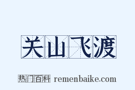 关山飞渡是什么意思的图片